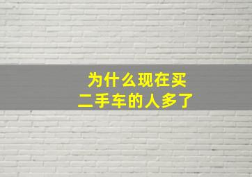 为什么现在买二手车的人多了