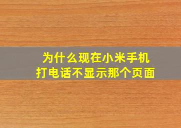 为什么现在小米手机打电话不显示那个页面