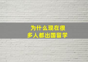 为什么现在很多人都出国留学