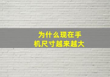 为什么现在手机尺寸越来越大