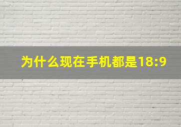 为什么现在手机都是18:9