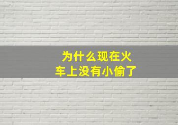 为什么现在火车上没有小偷了