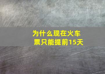 为什么现在火车票只能提前15天