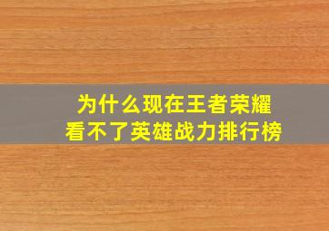 为什么现在王者荣耀看不了英雄战力排行榜