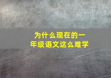 为什么现在的一年级语文这么难学