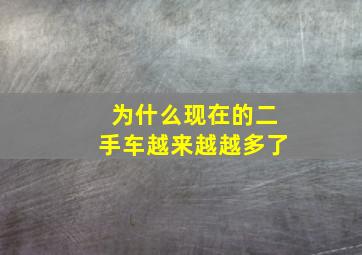 为什么现在的二手车越来越越多了