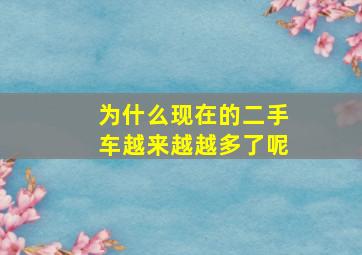 为什么现在的二手车越来越越多了呢