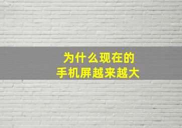 为什么现在的手机屏越来越大