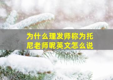 为什么理发师称为托尼老师呢英文怎么说