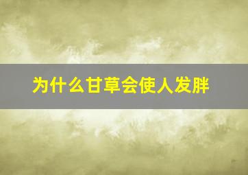 为什么甘草会使人发胖