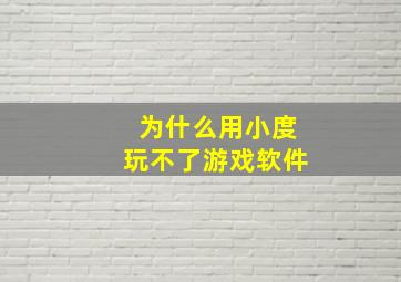 为什么用小度玩不了游戏软件