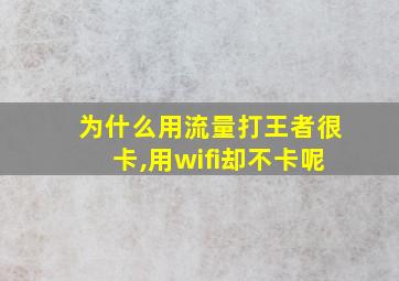 为什么用流量打王者很卡,用wifi却不卡呢