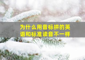 为什么用音标拼的英语和标准读音不一样