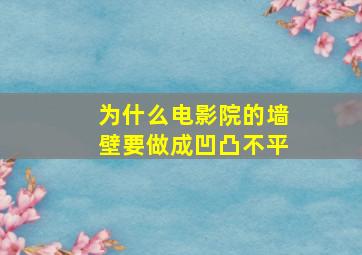 为什么电影院的墙壁要做成凹凸不平