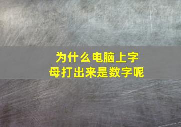 为什么电脑上字母打出来是数字呢