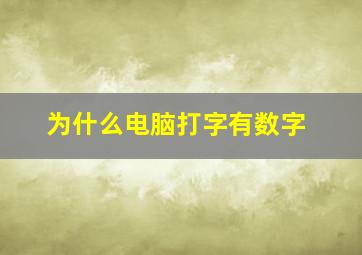 为什么电脑打字有数字