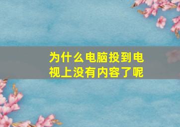 为什么电脑投到电视上没有内容了呢