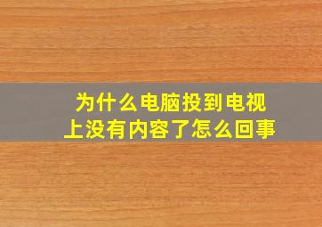 为什么电脑投到电视上没有内容了怎么回事