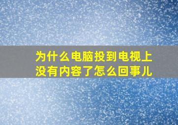 为什么电脑投到电视上没有内容了怎么回事儿