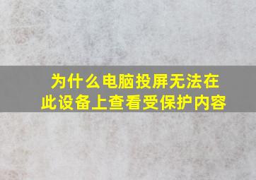 为什么电脑投屏无法在此设备上查看受保护内容