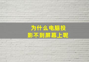 为什么电脑投影不到屏幕上呢