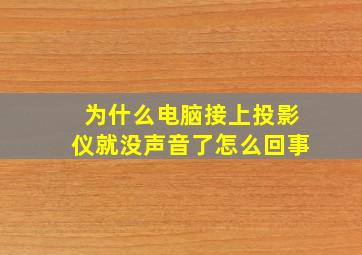 为什么电脑接上投影仪就没声音了怎么回事