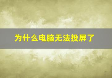 为什么电脑无法投屏了