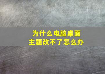 为什么电脑桌面主题改不了怎么办