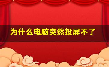 为什么电脑突然投屏不了