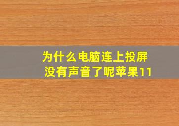 为什么电脑连上投屏没有声音了呢苹果11