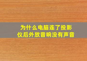 为什么电脑连了投影仪后外放音响没有声音