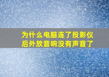 为什么电脑连了投影仪后外放音响没有声音了