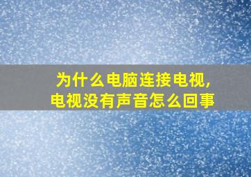 为什么电脑连接电视,电视没有声音怎么回事