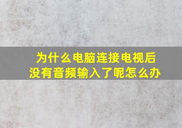 为什么电脑连接电视后没有音频输入了呢怎么办