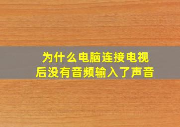 为什么电脑连接电视后没有音频输入了声音