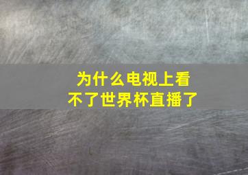 为什么电视上看不了世界杯直播了