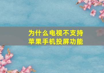 为什么电视不支持苹果手机投屏功能