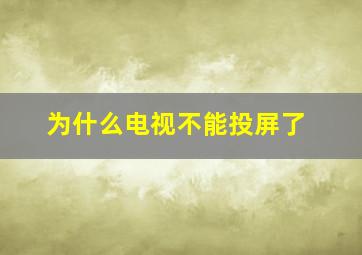 为什么电视不能投屏了