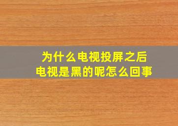 为什么电视投屏之后电视是黑的呢怎么回事