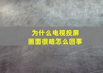 为什么电视投屏画面很暗怎么回事