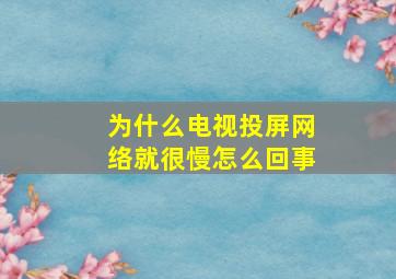 为什么电视投屏网络就很慢怎么回事