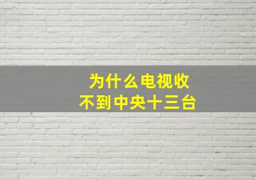 为什么电视收不到中央十三台