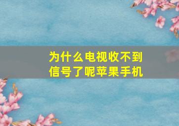 为什么电视收不到信号了呢苹果手机