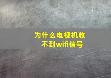 为什么电视机收不到wifi信号