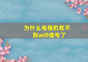 为什么电视机收不到wifi信号了