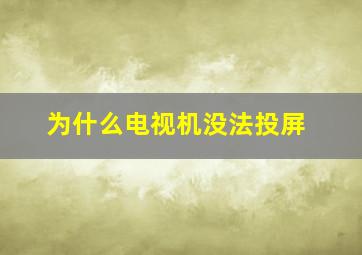 为什么电视机没法投屏