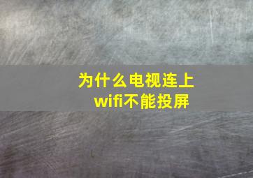 为什么电视连上wifi不能投屏