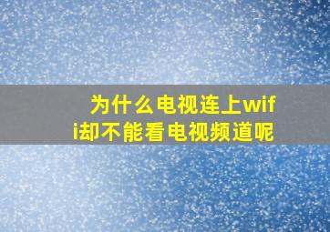 为什么电视连上wifi却不能看电视频道呢