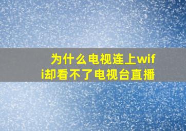 为什么电视连上wifi却看不了电视台直播