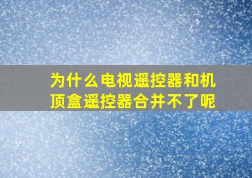 为什么电视遥控器和机顶盒遥控器合并不了呢